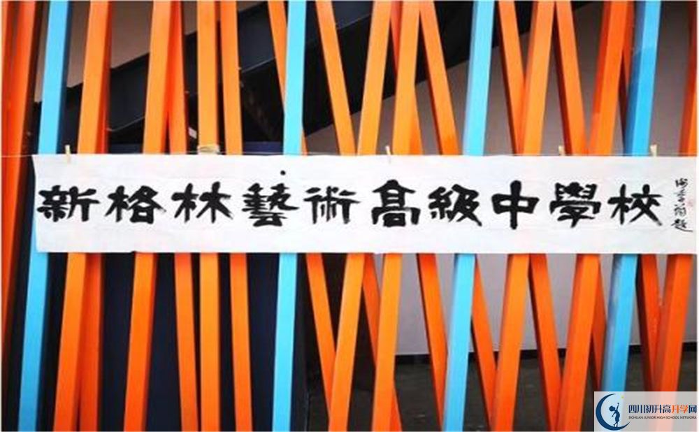 新格林藝術(shù)高級(jí)中學(xué)校是重點(diǎn)中學(xué)嗎？