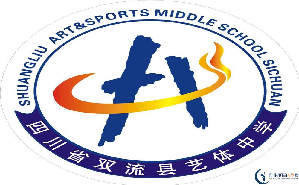 雙流藝體中學是私立收費嗎？
