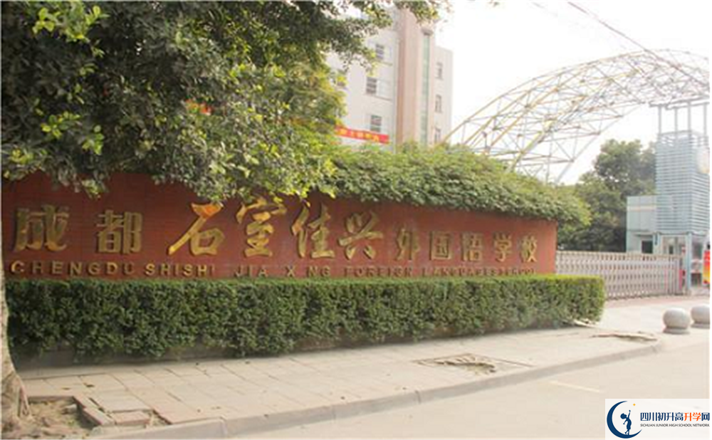 2020成都石室佳興外國(guó)語(yǔ)學(xué)校國(guó)際部錄取要求是什么？