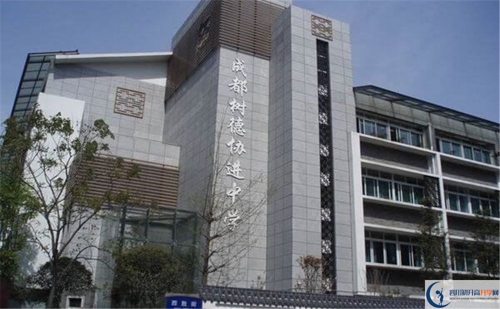 成都樹德協(xié)進中學的國際班怎么樣？