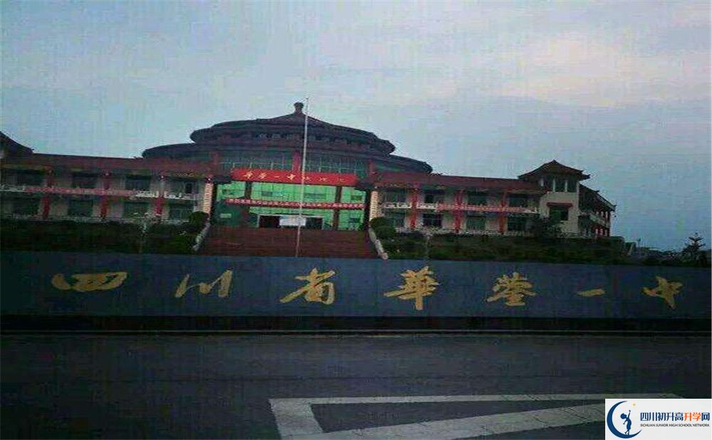 四川省華鎣市第一中學(xué)2020年中考錄取分?jǐn)?shù)是多少？