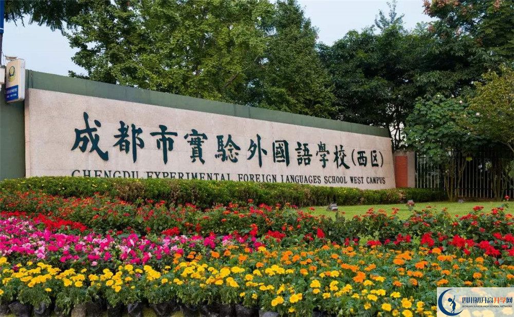 成都實驗外國語學校（西區(qū)）2019年中考錄取分數(shù)線
