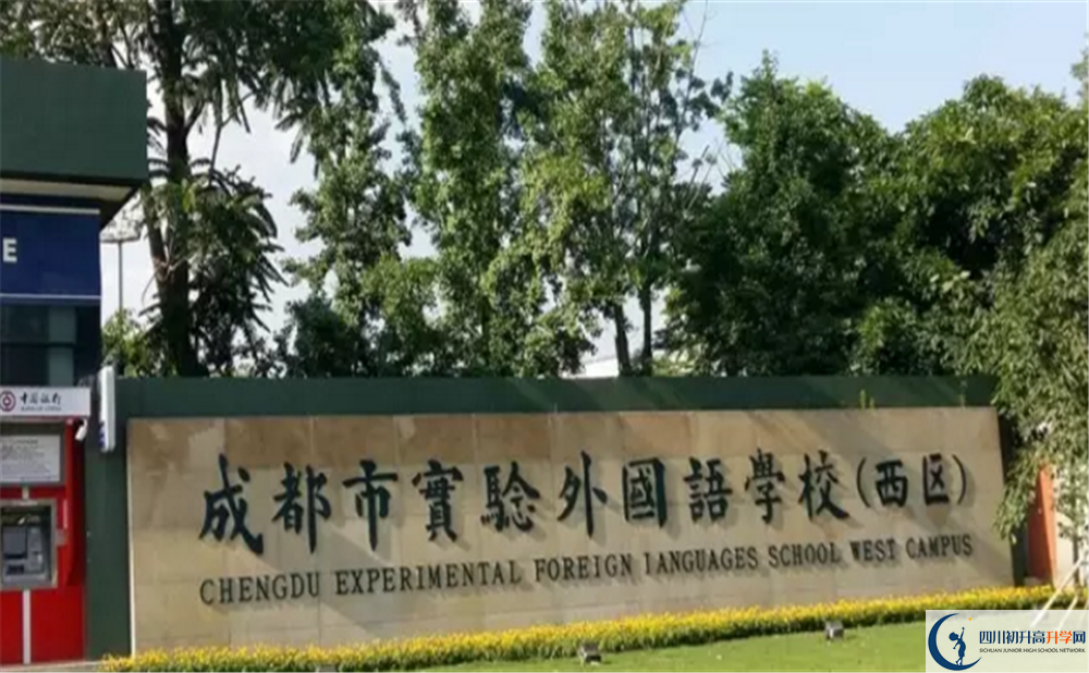 成都實驗外國語學(xué)校（西區(qū)）2020年開學(xué)安排是怎么樣的？