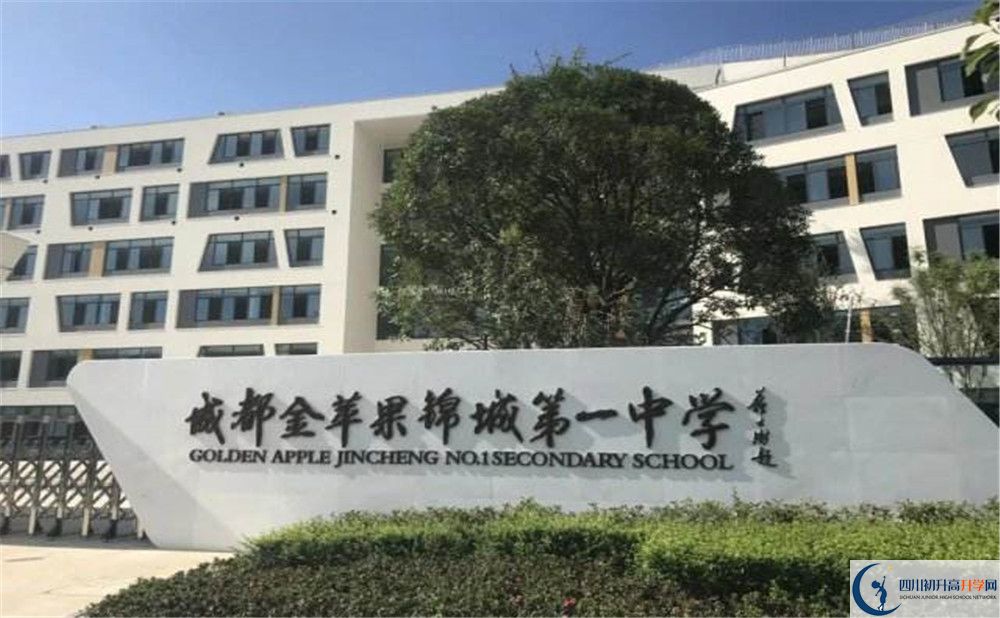 成都金蘋果錦城第一中學今年的錄取條件是否有變化？