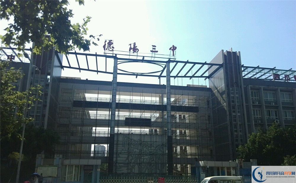 德陽三中2020年開學時間安排是什么？