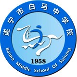 遂寧白馬中學(xué)