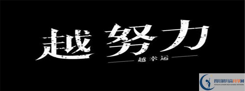 2021年四川省甘洛中學(xué)校初升高招生政策是什么？