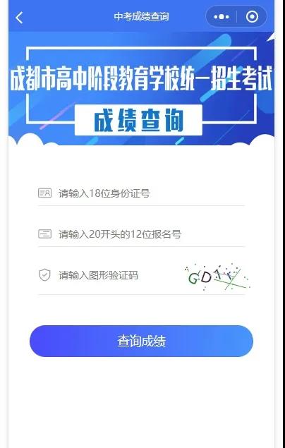 成都如何查詢中考成績(jī)？