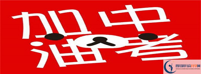 中考差點(diǎn)分怎么進(jìn)自貢市第一中學(xué)校？