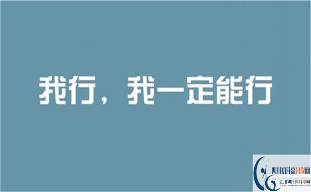 達(dá)州市開江中學(xué)2022年招生對象、報(bào)名要求