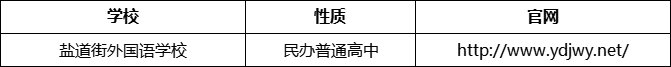 成都市鹽道街外國語學校官網(wǎng)、網(wǎng)址、官方網(wǎng)站