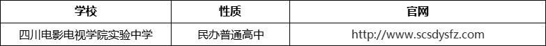 成都市四川電影電視學院實驗中學官網(wǎng)、網(wǎng)址、官方網(wǎng)站